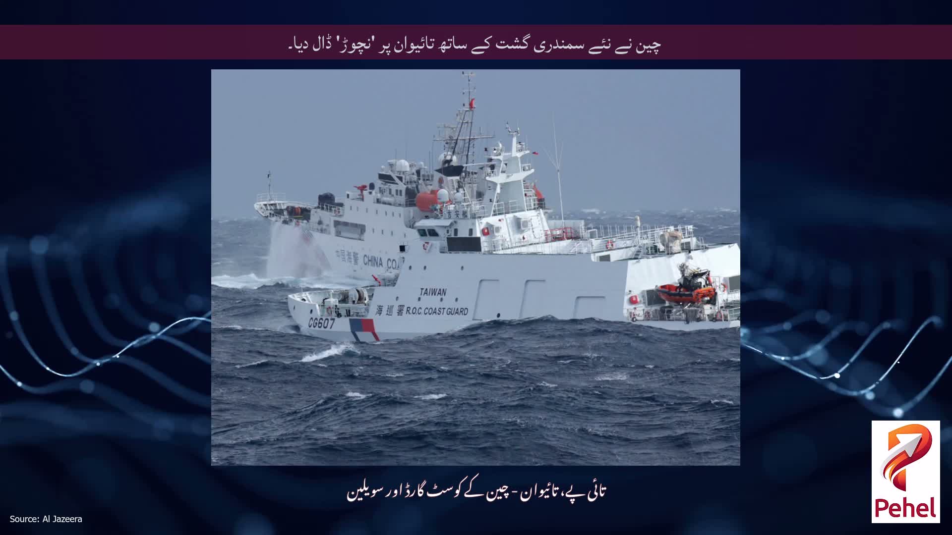 چین نے نئے سمندری گشت کے ساتھ تائیوان پر 'نچوڑ' ڈال دیا۔