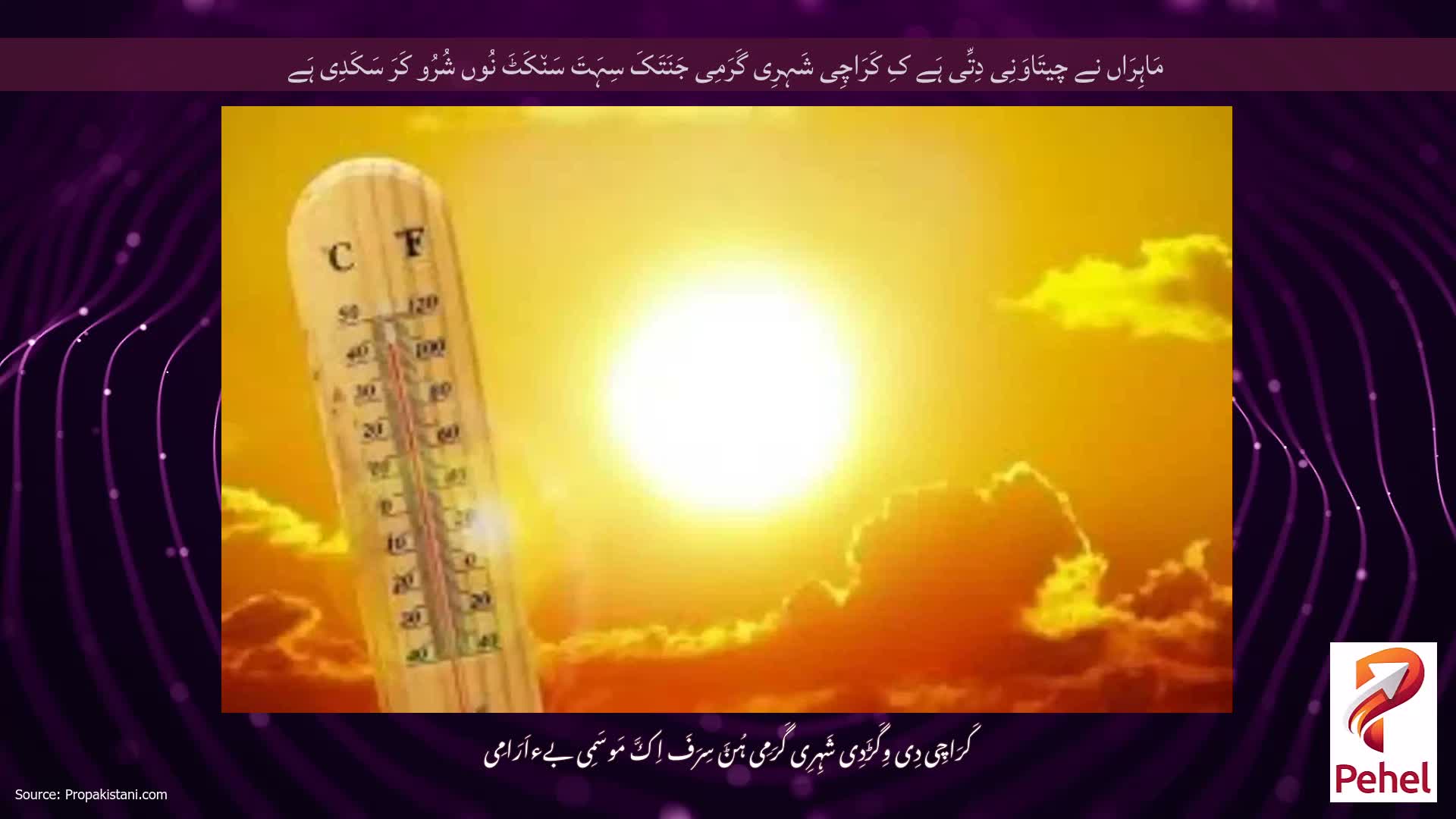 مَاہِرَاں نے چیتَاوَنِی دِتِّی ہَے کِ کَرَاچِی شَہِرِی گَرَمِی جَنَتَکَ سِہَتَ سَن٘کَٹَ نُوں شُرُو کَرَ سَکَدِی ہَے