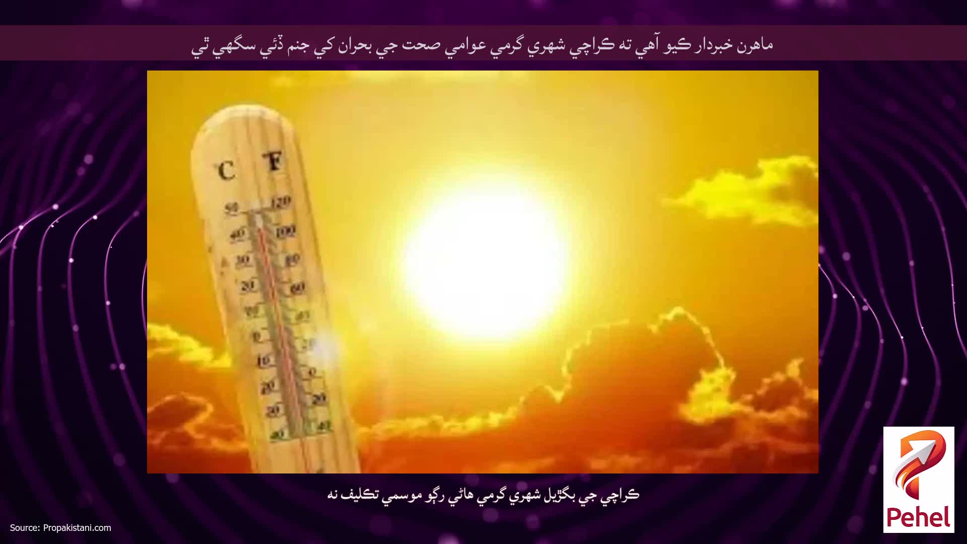 ماهرن خبردار ڪيو آهي ته ڪراچي شهري گرمي عوامي صحت جي بحران کي جنم ڏئي سگهي ٿي