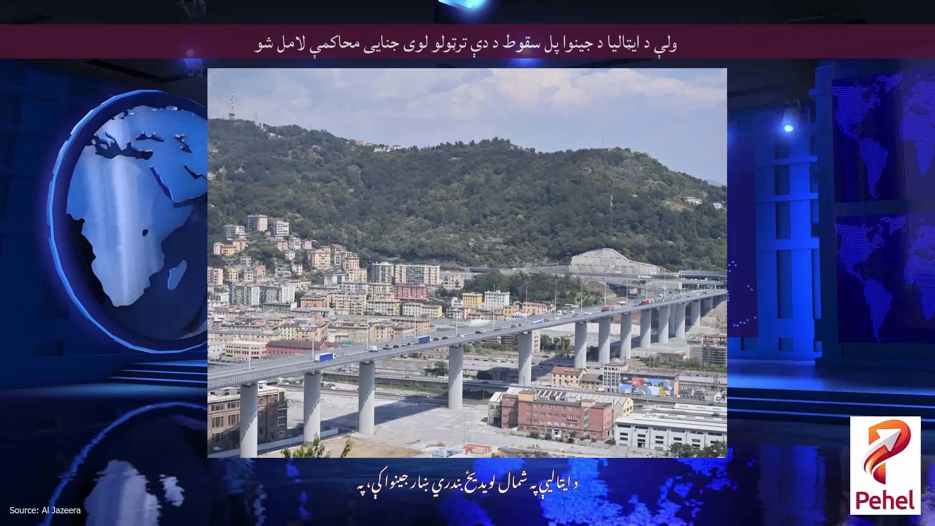 ولې د ایټالیا د جینوا پل سقوط د دې ترټولو لوی جنایی محاکمې لامل شو