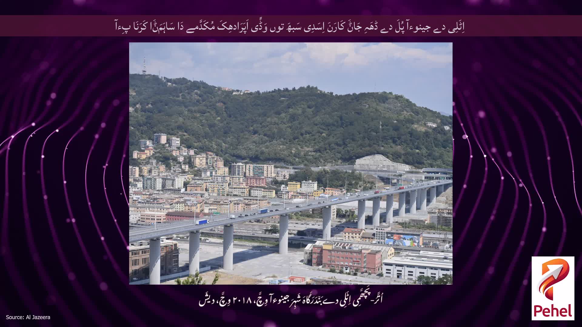 اِٹَلِی دے جینوءآ پُلَ دے ڈھَہِ جَاݨَ کَارَنَ اِسَدِی سَبھَ توں وَڈِّی اَپَرَادھِکَ مُکَدَّمے دَا سَاہَمَݨَا کَرَنَا پِءآ