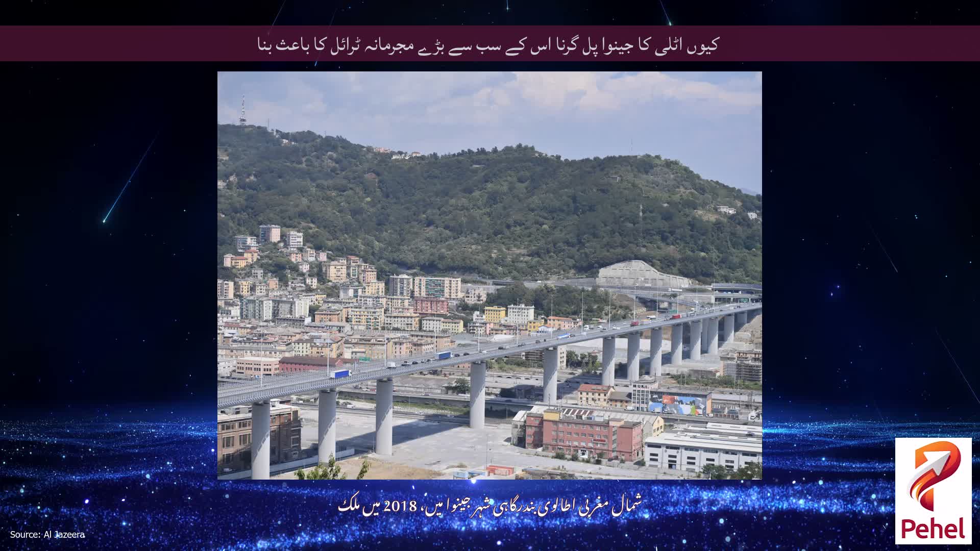کیوں اٹلی کا جینوا پل گرنا اس کے سب سے بڑے مجرمانہ ٹرائل کا باعث بنا