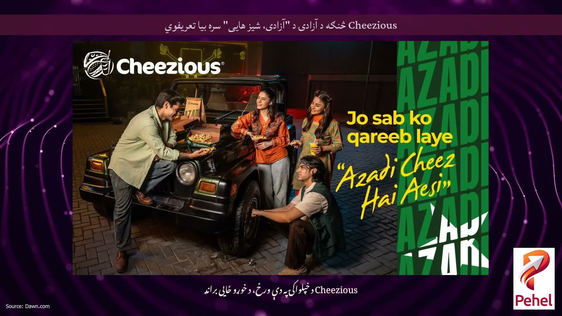 Cheezious څنګه د آزادۍ د "آزادی، شیز هایی" سره بیا تعریفوي