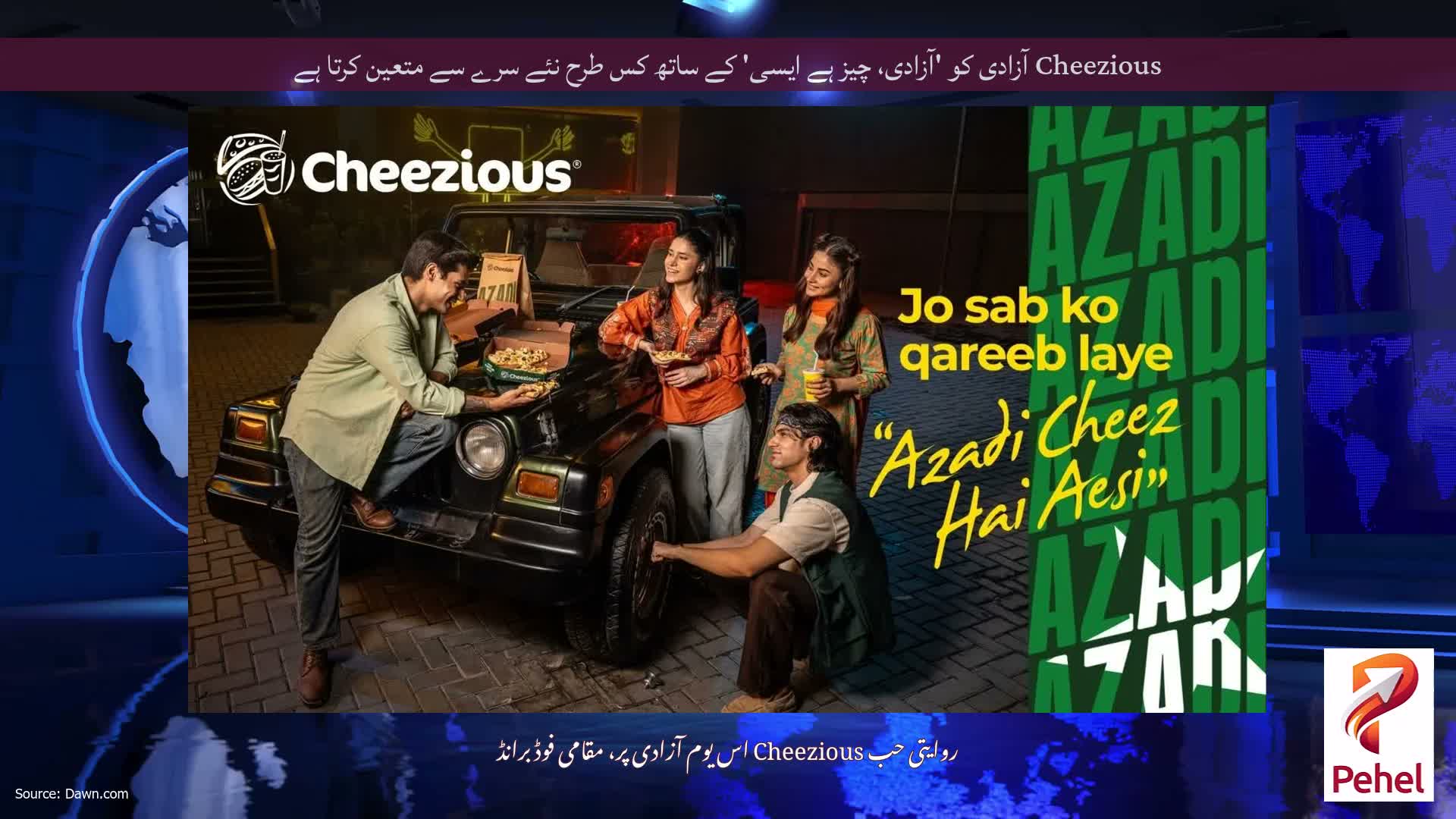 Cheezious آزادی کو 'آزادی، چیز ہے ایسی' کے ساتھ کس طرح نئے سرے سے متعین کرتا ہے