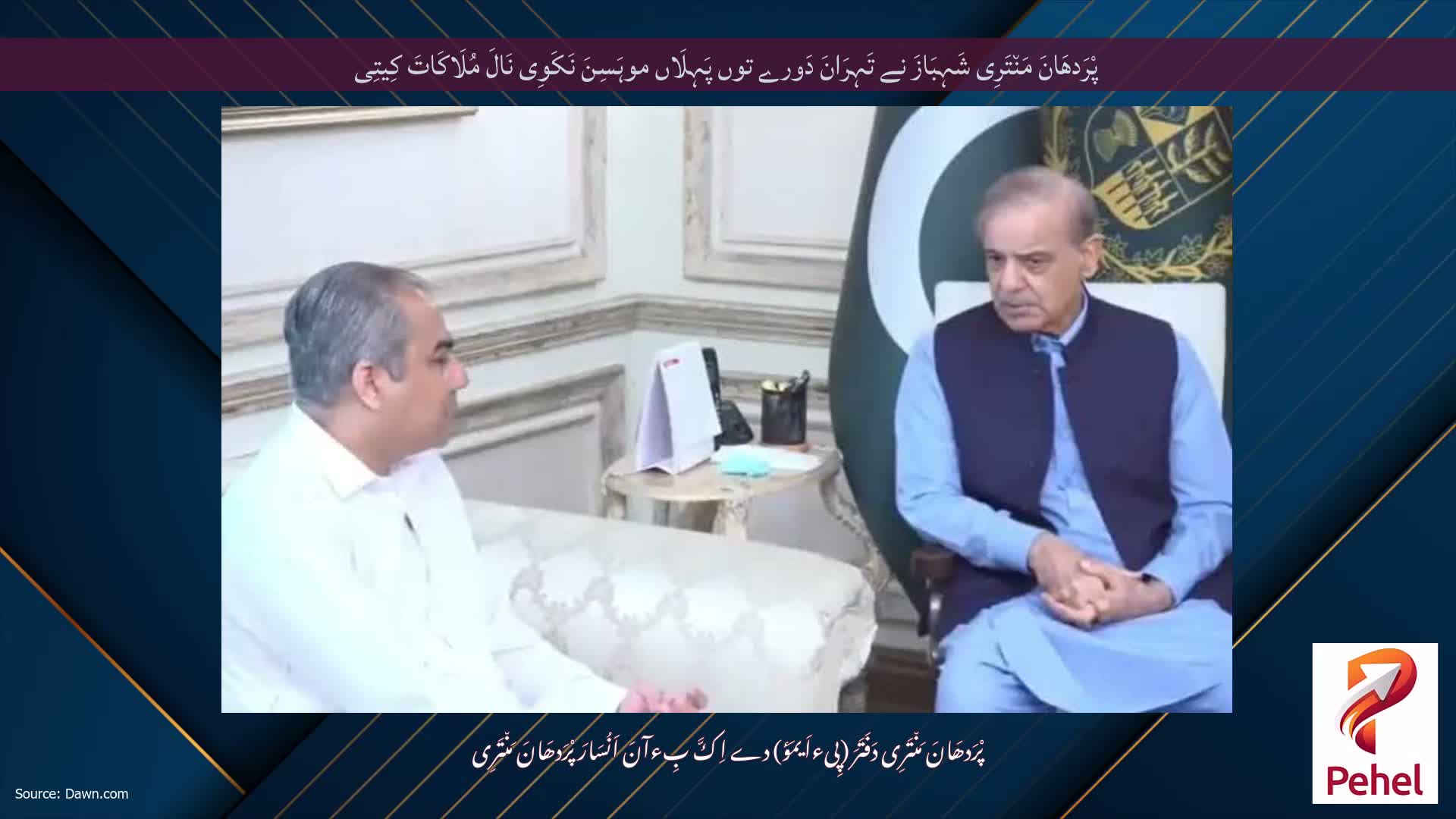پْرَدھَانَ مَن٘تَرِی شَہِبَازَ نے تَہِرَانَ دَورے توں پَہِلَاں موہَسِنَ نَکَوِی نَالَ مُلَاکَاتَ کِیتِی
