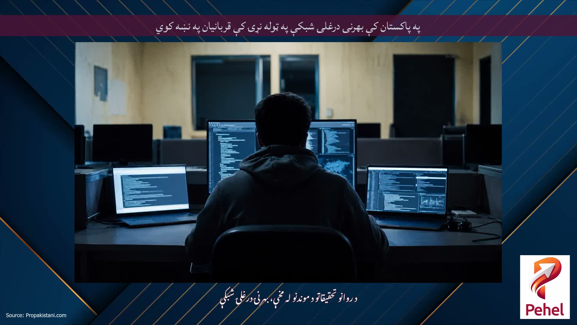 په پاکستان کې بهرنۍ درغلۍ شبکې په ټوله نړۍ کې قربانيان په نښه کوي
