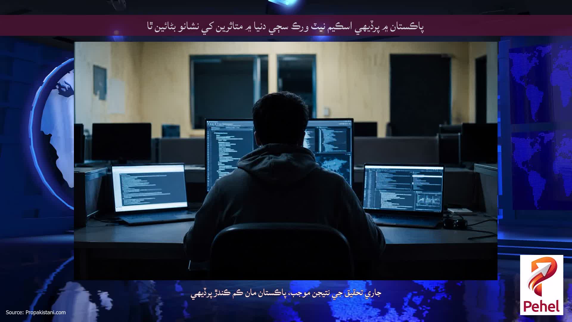 پاڪستان ۾ پرڏيهي اسڪيم نيٽ ورڪ سڄي دنيا ۾ متاثرين کي نشانو بڻائين ٿا