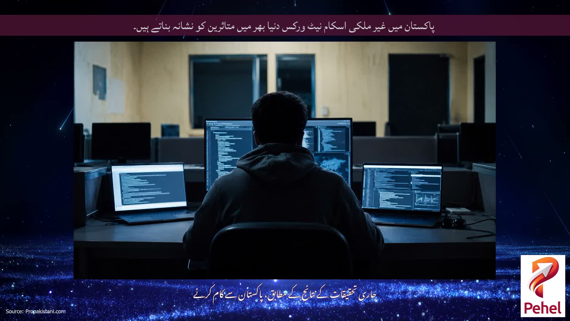 پاکستان میں غیر ملکی اسکام نیٹ ورکس دنیا بھر میں متاثرین کو نشانہ بناتے ہیں۔