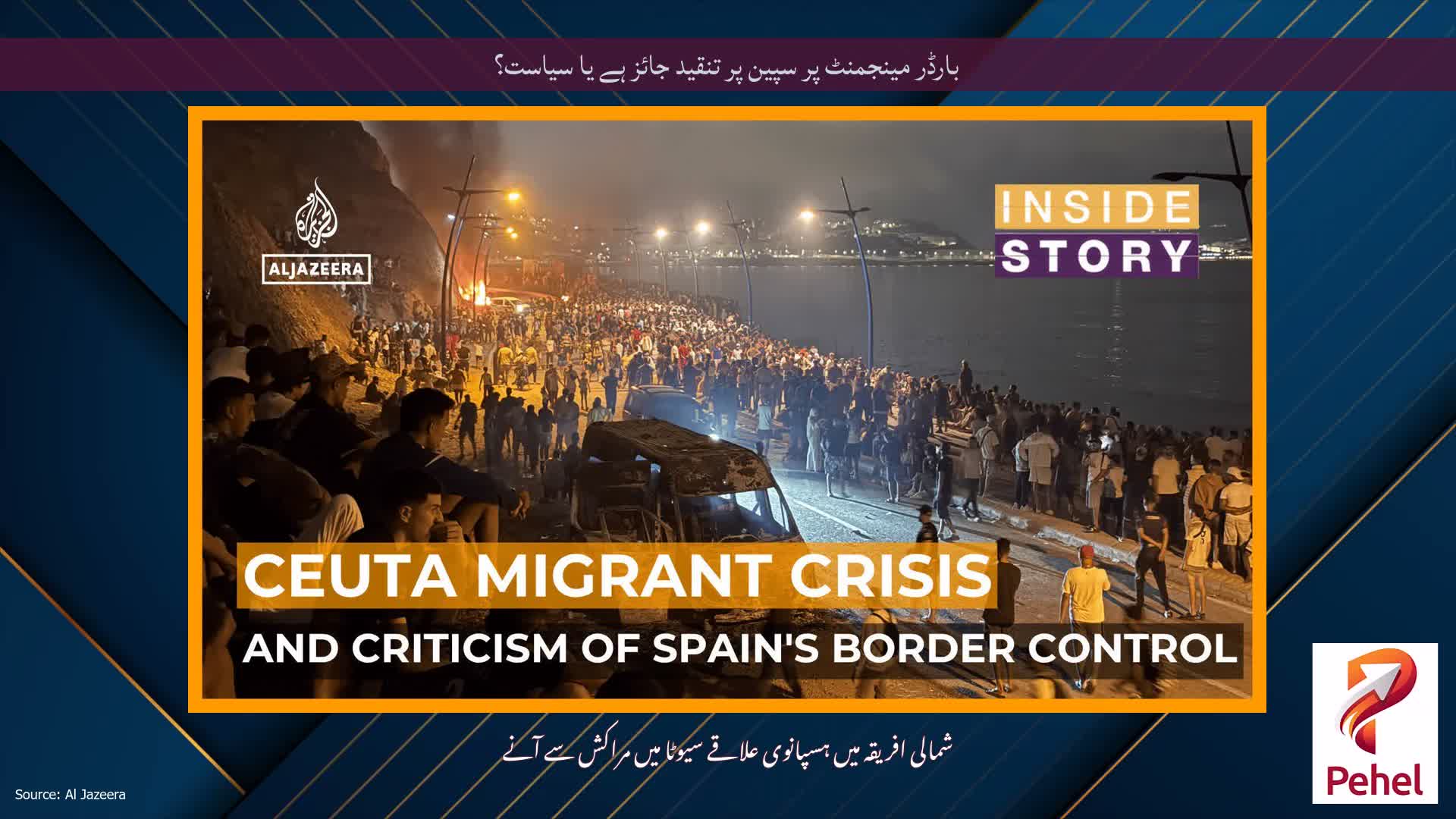 بارڈر مینجمنٹ پر سپین پر تنقید جائز ہے یا سیاست؟