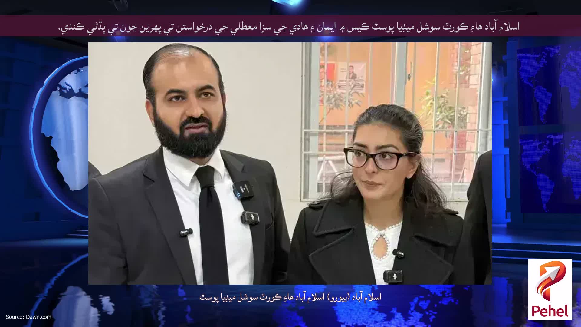 اسلام آباد هاءِ ڪورٽ سوشل ميڊيا پوسٽ ڪيس ۾ ايمان ۽ هادي جي سزا معطلي جي درخواستن تي پهرين جون تي ٻڌڻي ڪندي.