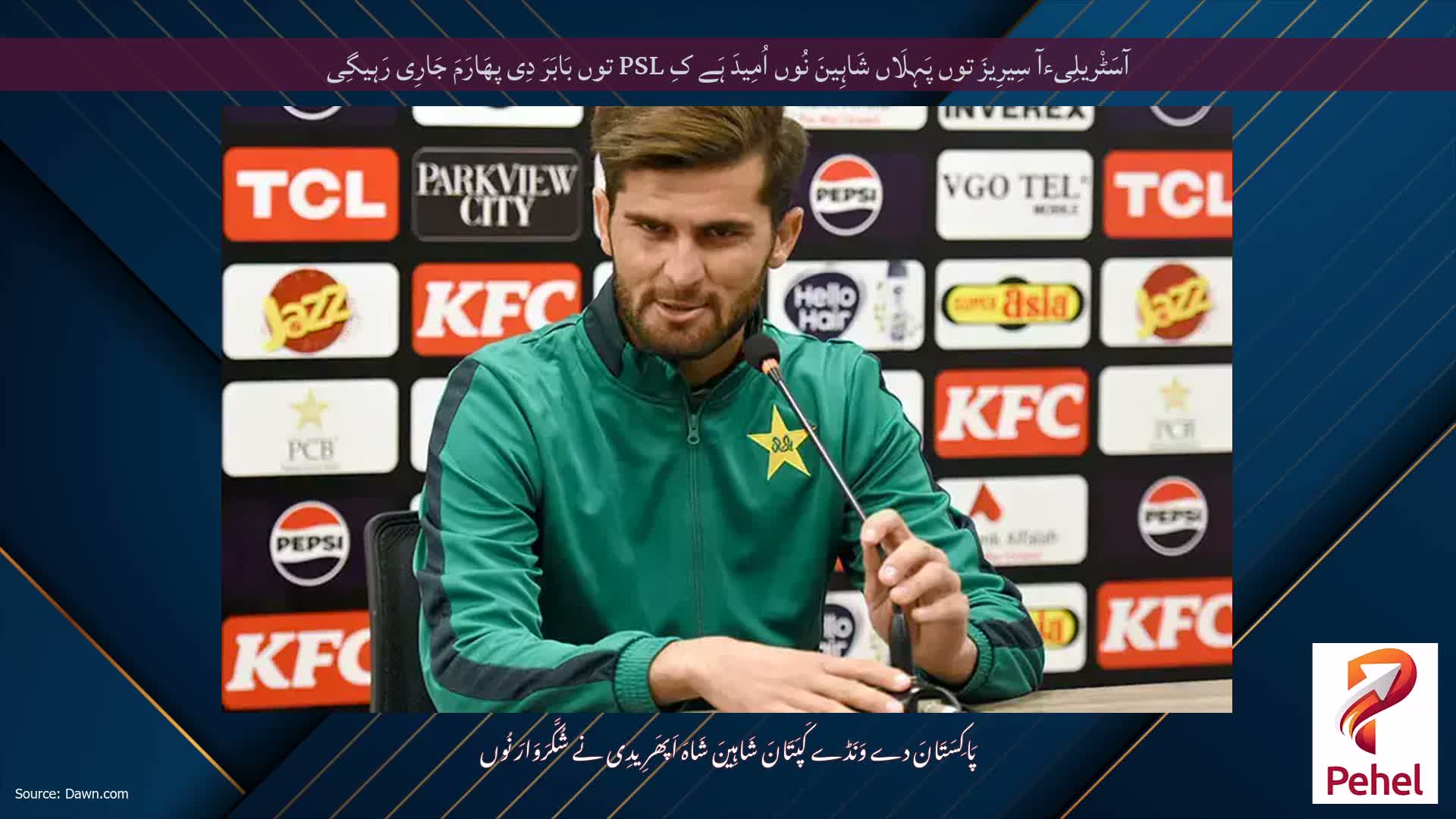 آسَٹْریلِیءآ سِیرِیزَ توں پَہِلَاں شَاہِینَ نُوں اُمِیدَ ہَے کِ PSL توں بَابَرَ دِی پھَارَمَ جَارِی رَہیگِی