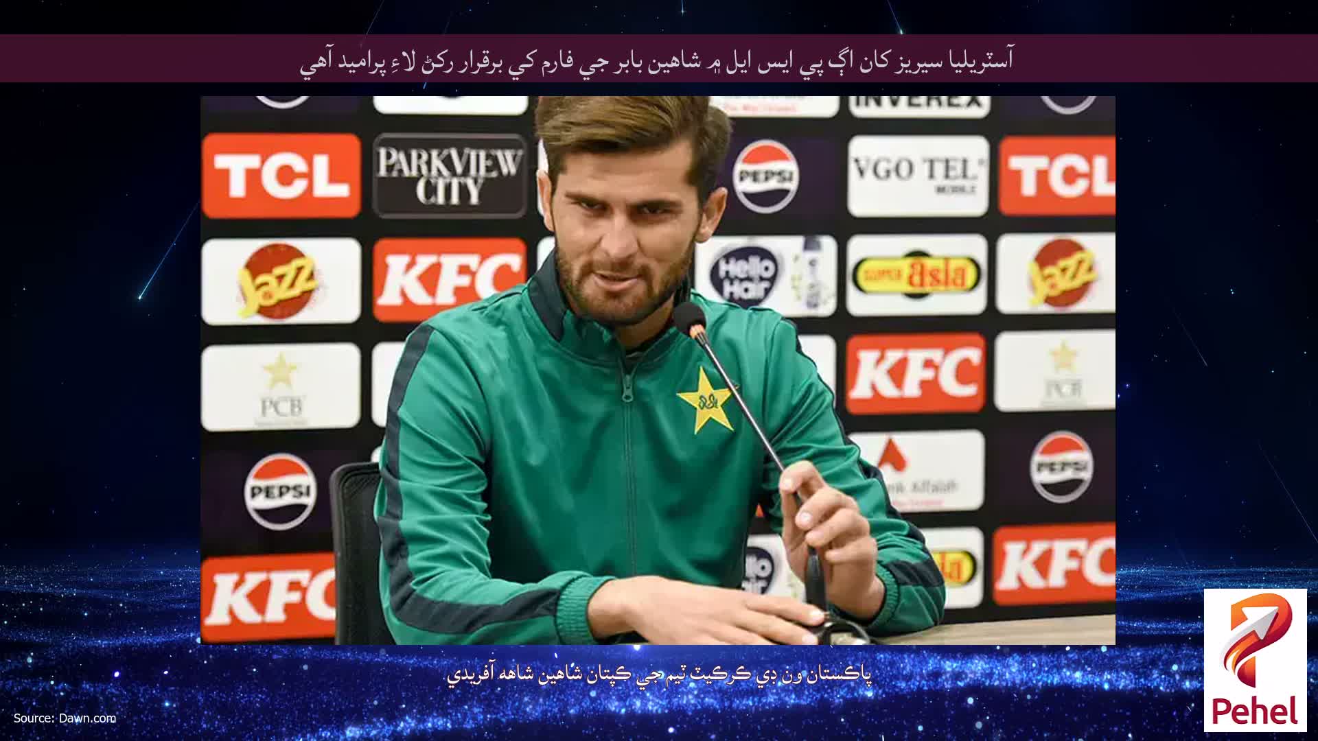 آسٽريليا سيريز کان اڳ پي ايس ايل ۾ شاهين بابر جي فارم کي برقرار رکڻ لاءِ پراميد آهي
