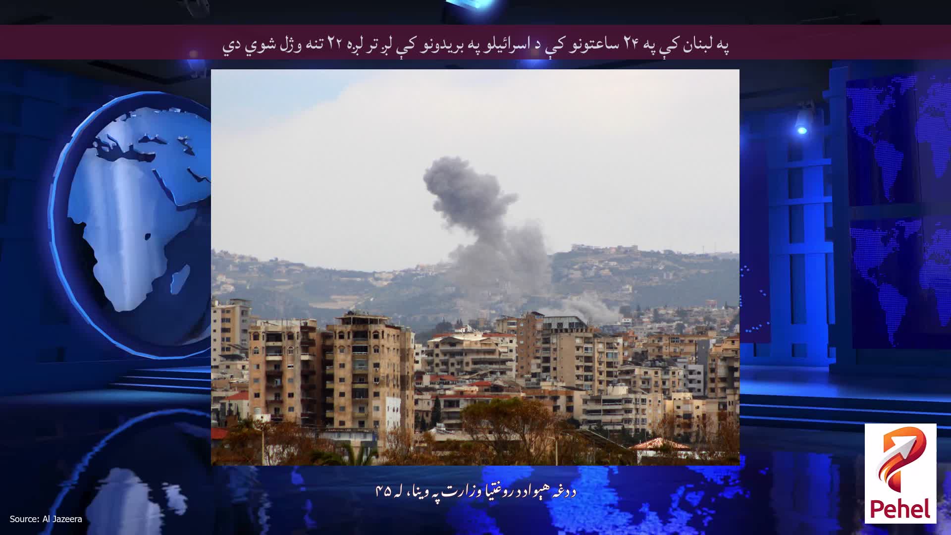 په لبنان کې په ۲۴ ساعتونو کې د اسرائیلو په بریدونو کې لږ تر لږه ۲۲ تنه وژل شوي دي