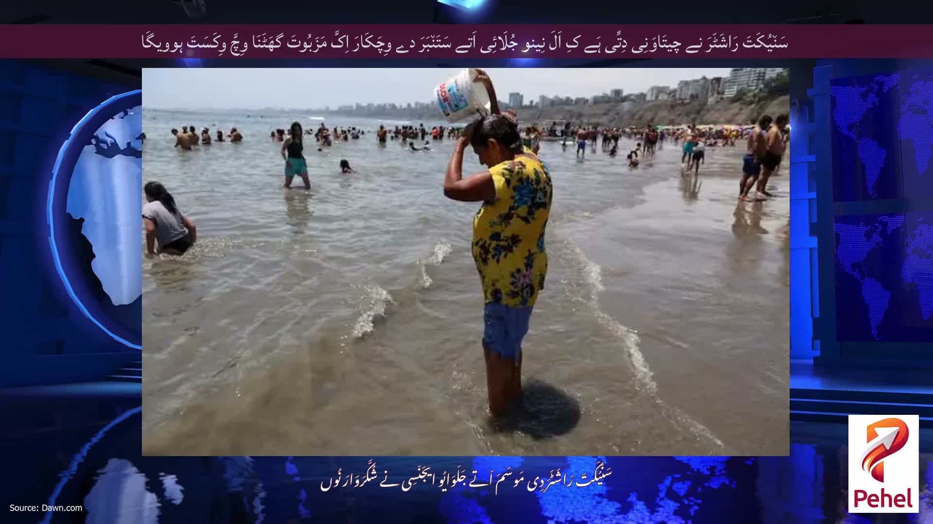 سَن٘یُکَتَ رَاشَٹَرَ نے چیتَاوَنِی دِتِّی ہَے کِ اَلَ نِینو جُلَائِی اَتے سَتَن٘بَرَ دے وِچَکَارَ اِکَّ مَزَبُوتَ ​​​​گھَٹَنَا وِچَّ وِکَسَتَ ہوویگَا
