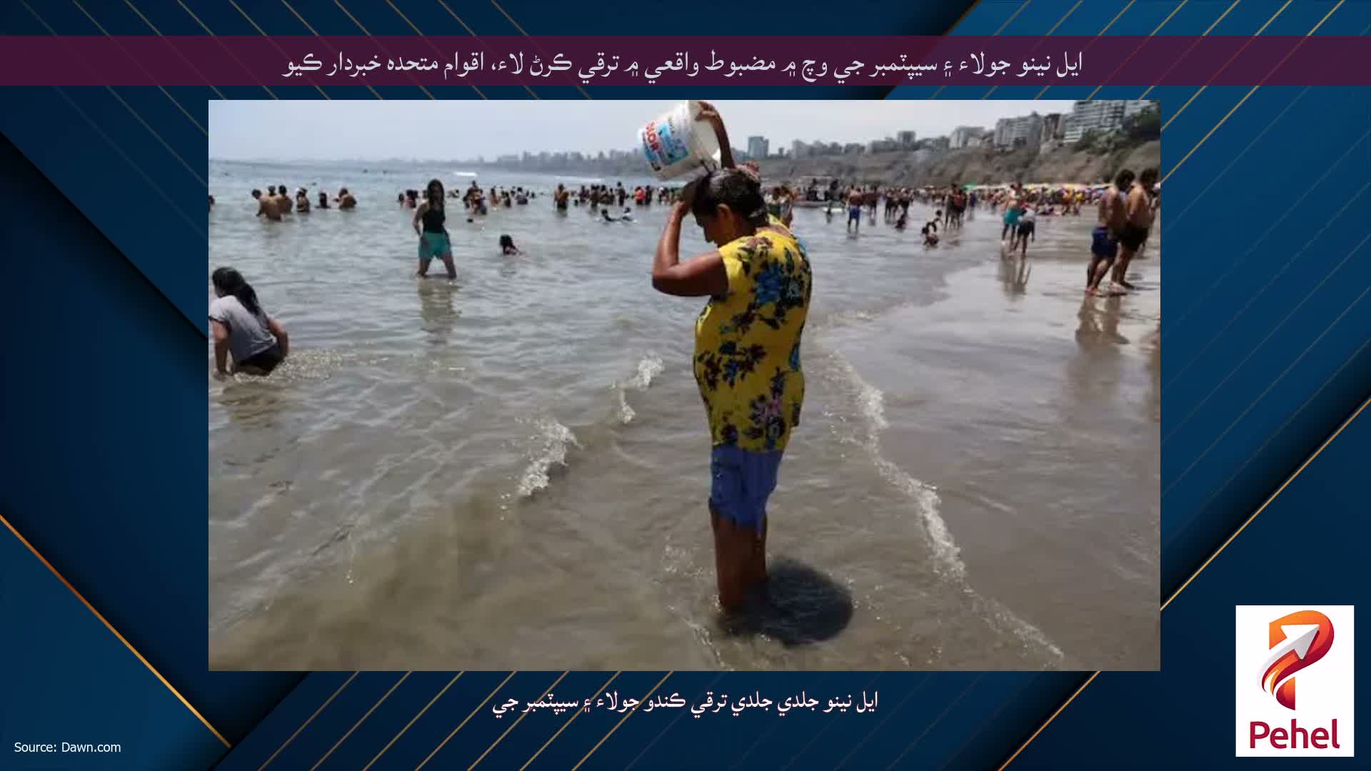 ايل نينو جولاء ۽ سيپٽمبر جي وچ ۾ مضبوط واقعي ۾ ترقي ڪرڻ لاء، اقوام متحده خبردار ڪيو