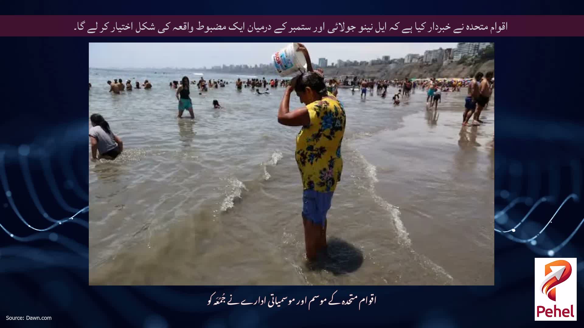 اقوام متحدہ نے خبردار کیا ہے کہ ایل نینو جولائی اور ستمبر کے درمیان ایک مضبوط واقعہ کی شکل اختیار کر لے گا۔