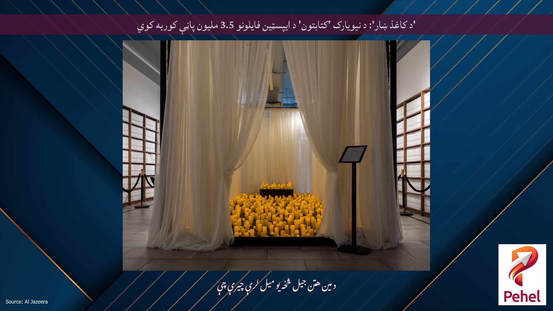 'د کاغذ ښار': د نیویارک 'کتابتون' د ایپسټین فایلونو 3.5 ملیون پاڼې کوربه کوي