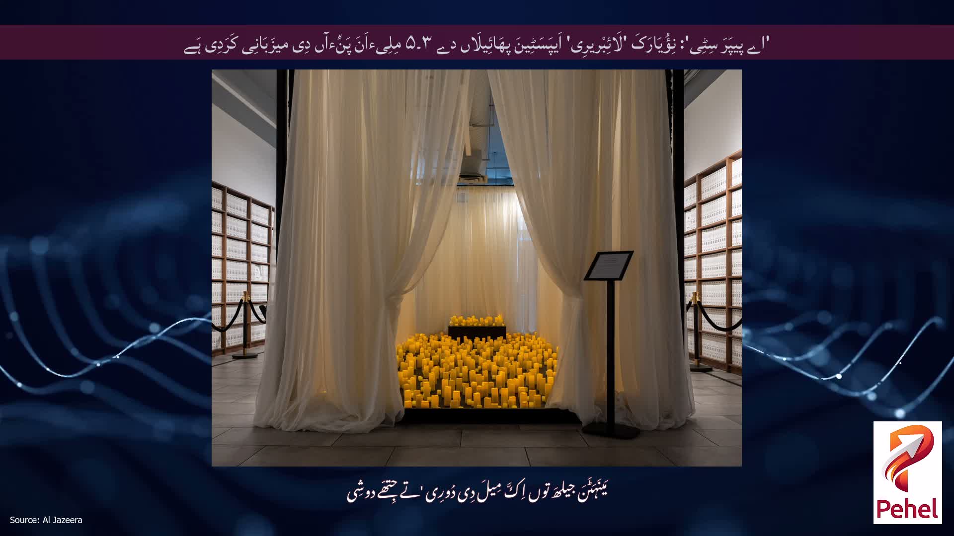 'اے پیپَرَ سِٹِی': نِؤُیَارَکَ 'لَائِبْریرِی' اَیپَسَٹِینَ پھَائِیلَاں دے ۳۔۵ مِلِیءاَنَ پَنِّءآں دِی میزَبَانِی کَرَدِی ہَے