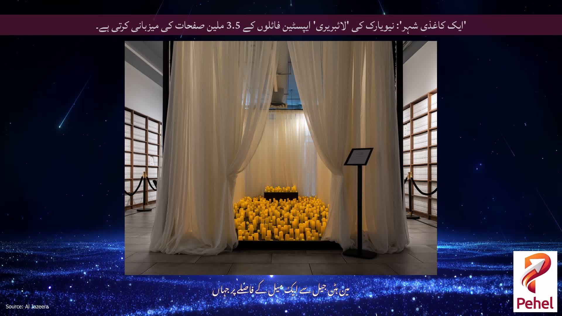 'ایک کاغذی شہر': نیویارک کی 'لائبریری' ایپسٹین فائلوں کے 3.5 ملین صفحات کی میزبانی کرتی ہے۔