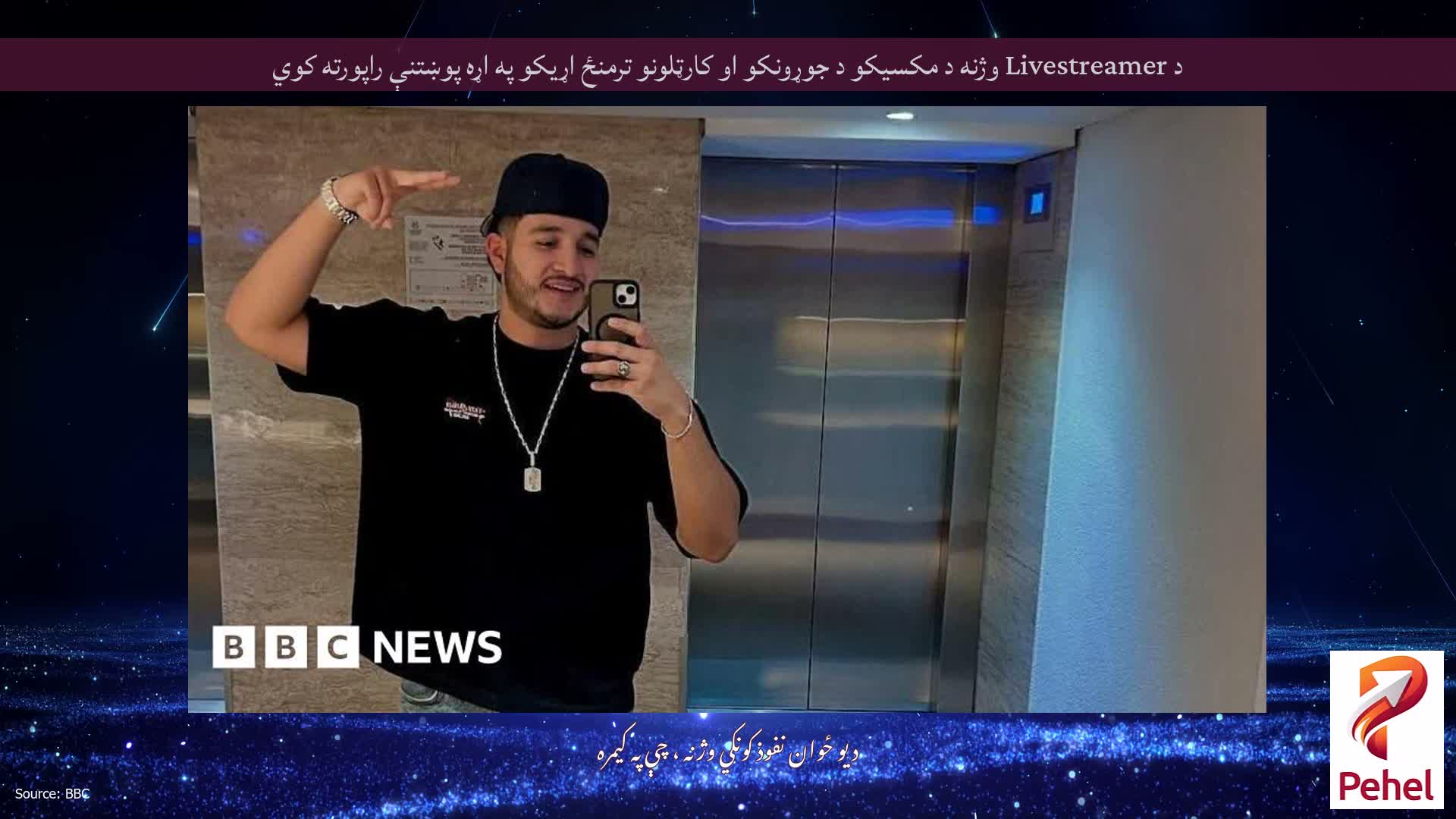 د Livestreamer وژنه د مکسیکو د جوړونکو او کارټلونو ترمنځ اړیکو په اړه پوښتنې راپورته کوي