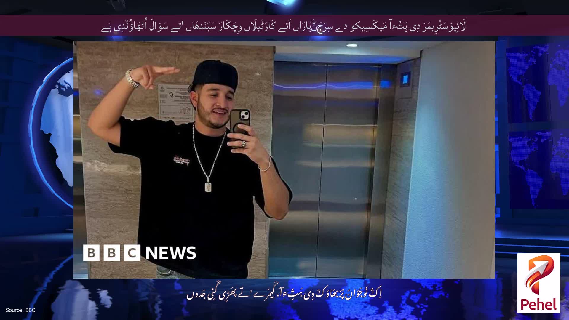 لَائِیوَسَٹْرِیمَرَ دِی ہَتِّءآ مَیکَسِیکو دے سِرَجَݨَہَارَاں اَتے کَارَٹَیلَاں وِچَکَارَ سَبَن٘دھَاں 'تے سَوَالَ اُٹھَاؤُن٘دِی ہَے