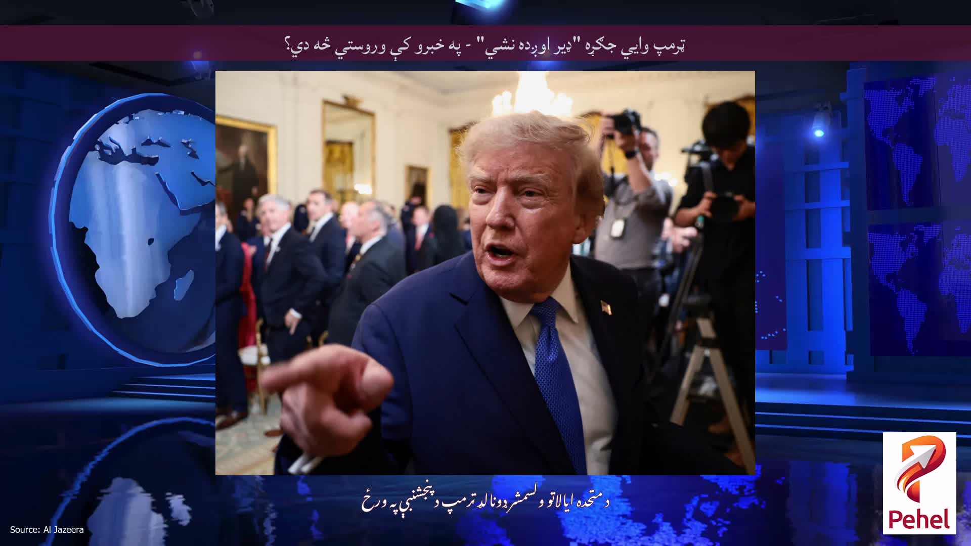 ټرمپ وايي جګړه "ډیر اوږده نشي" - په خبرو کې وروستي څه دي؟
