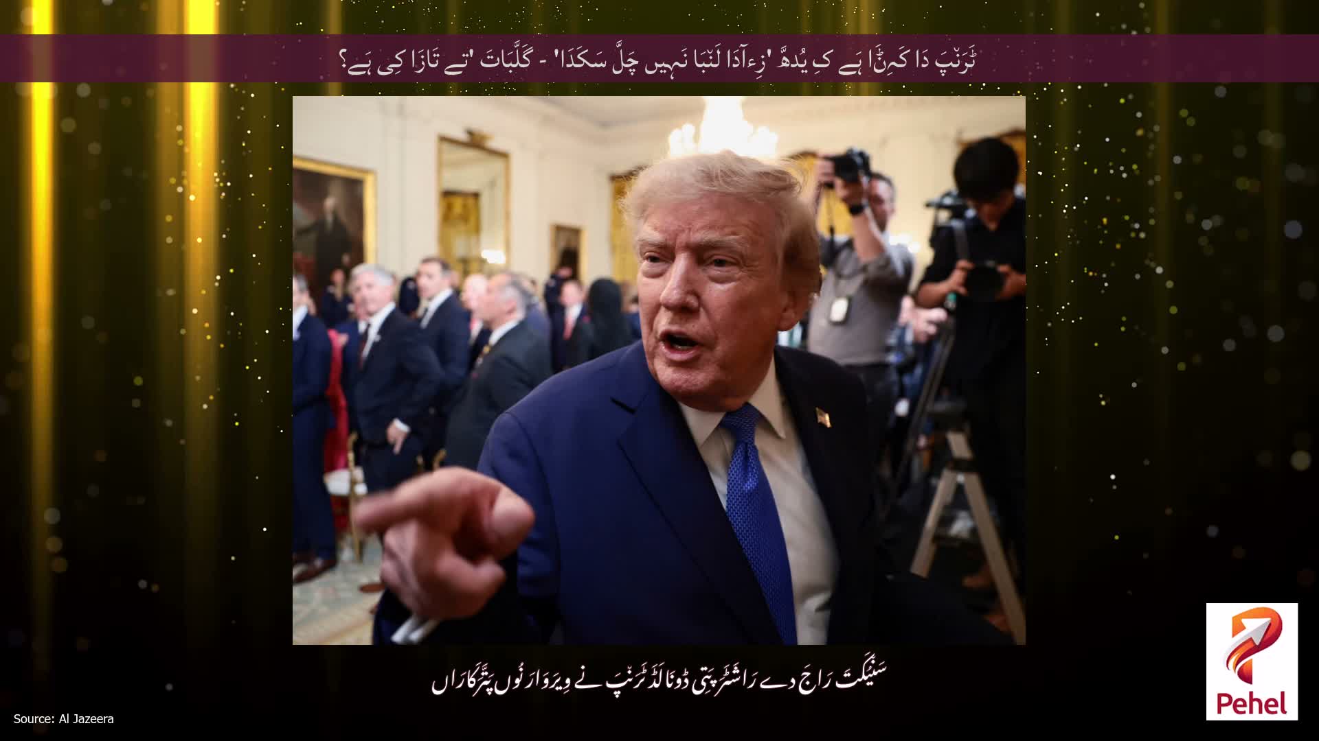 ٹَرَن٘پَ دَا کَہِݨَا ہَے کِ یُدھَّ 'زِءآدَا لَن٘بَا نَہِیں چَلَّ سَکَدَا' - گَلَّبَاتَ 'تے تَازَا کِی ہَے؟