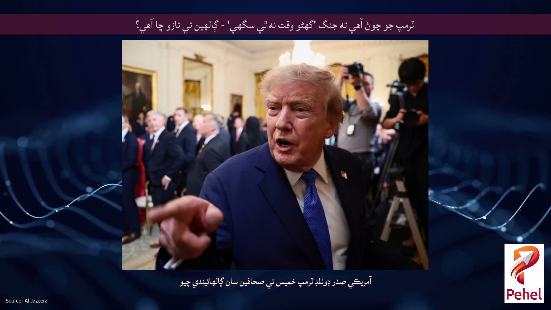 ٽرمپ جو چوڻ آهي ته جنگ 'گهڻو وقت نه ٿي سگهي' - ڳالهين تي تازو ڇا آهي؟