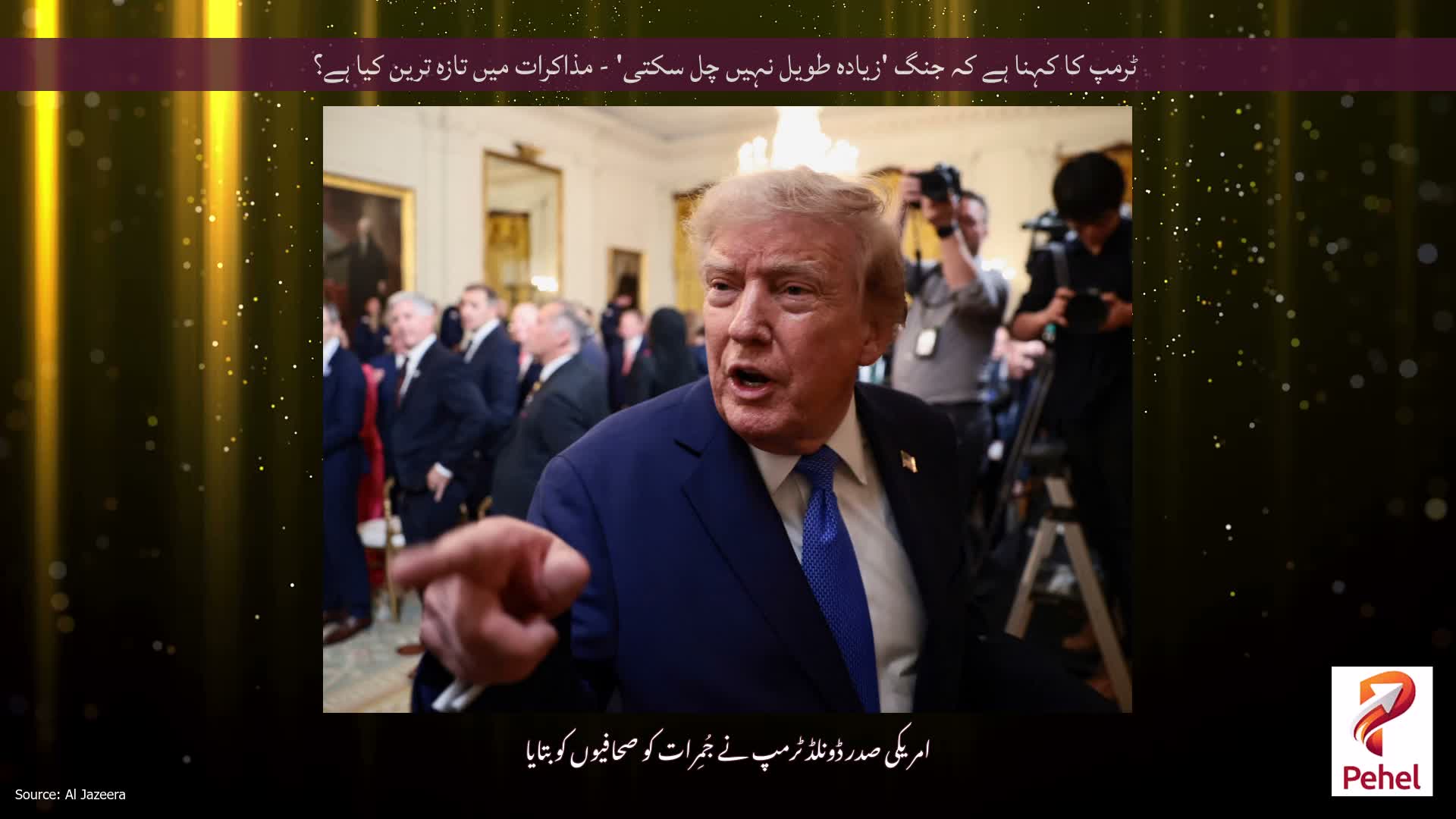 ٹرمپ کا کہنا ہے کہ جنگ 'زیادہ طویل نہیں چل سکتی' - مذاکرات میں تازہ ترین کیا ہے؟