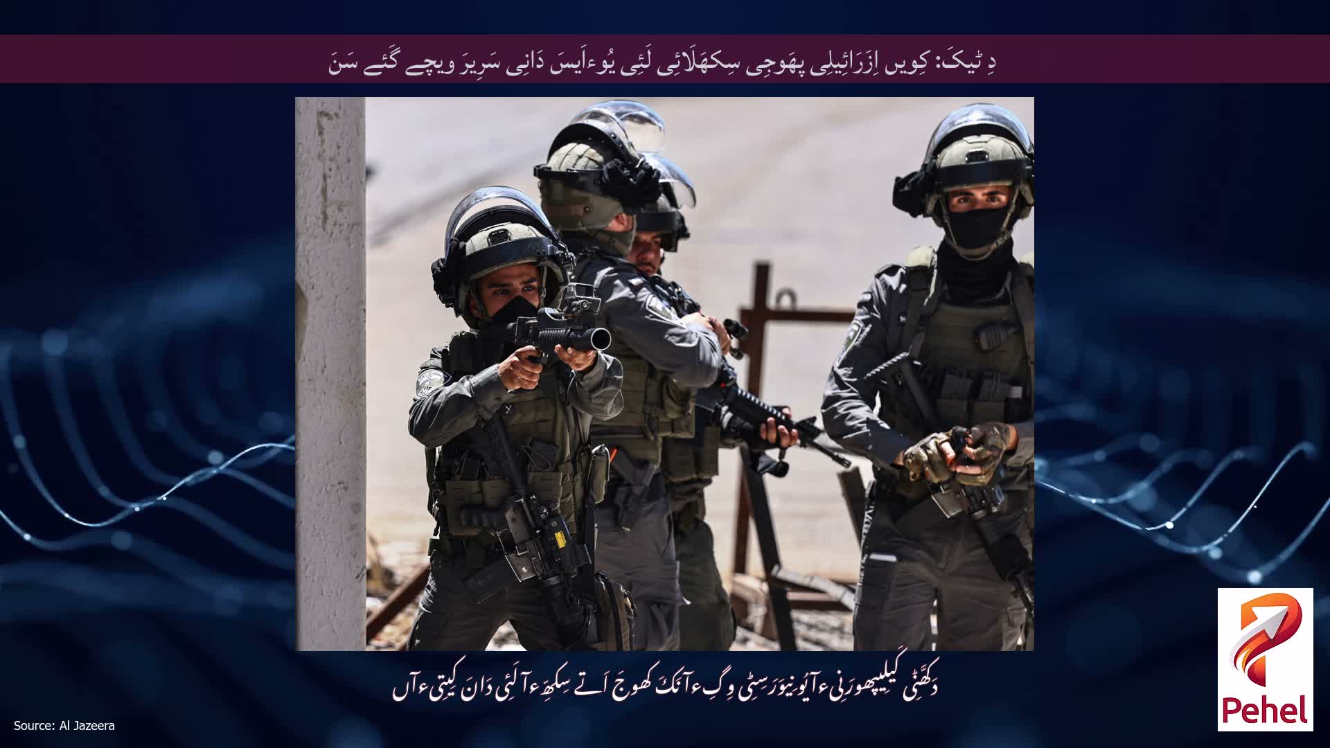 دِ ٹیکَ: کِویں اِزَرَائِیلِی پھَوجِی سِکھَلَائِی لَئِی یُوءاَیسَ دَانِی سَرِیرَ ویچے گَئے سَنَ