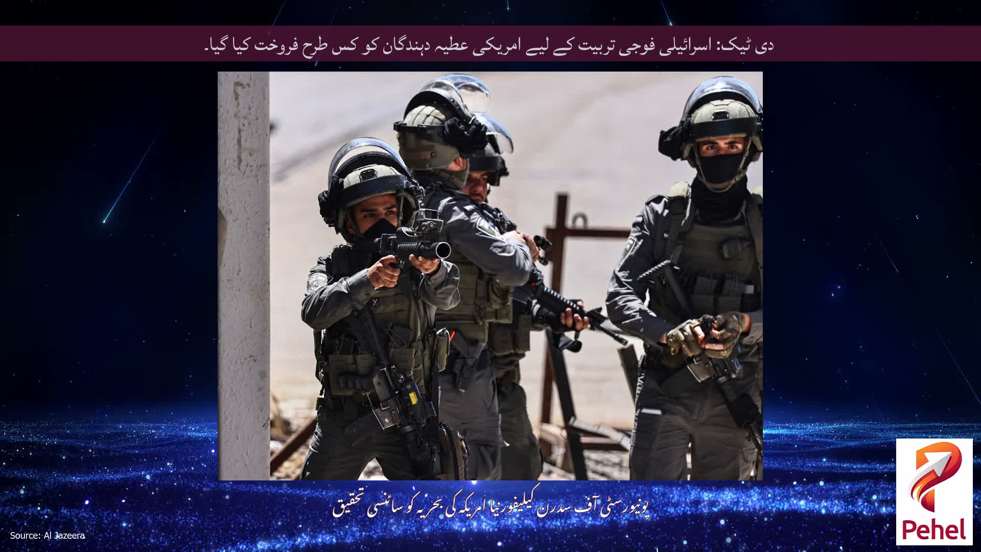 دی ٹیک: اسرائیلی فوجی تربیت کے لیے امریکی عطیہ دہندگان کو کس طرح فروخت کیا گیا۔