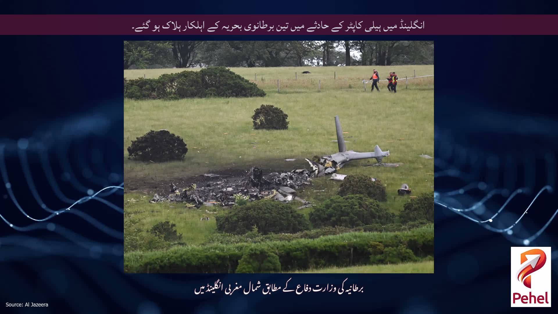 انگلینڈ میں ہیلی کاپٹر کے حادثے میں تین برطانوی بحریہ کے اہلکار ہلاک ہو گئے۔