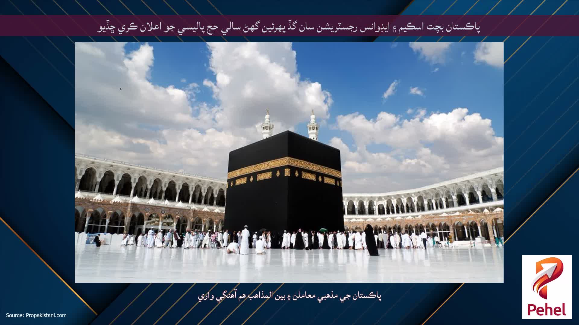 پاڪستان بچت اسڪيم ۽ ايڊوانس رجسٽريشن سان گڏ پهرئين گھڻ سالي حج پاليسي جو اعلان ڪري ڇڏيو