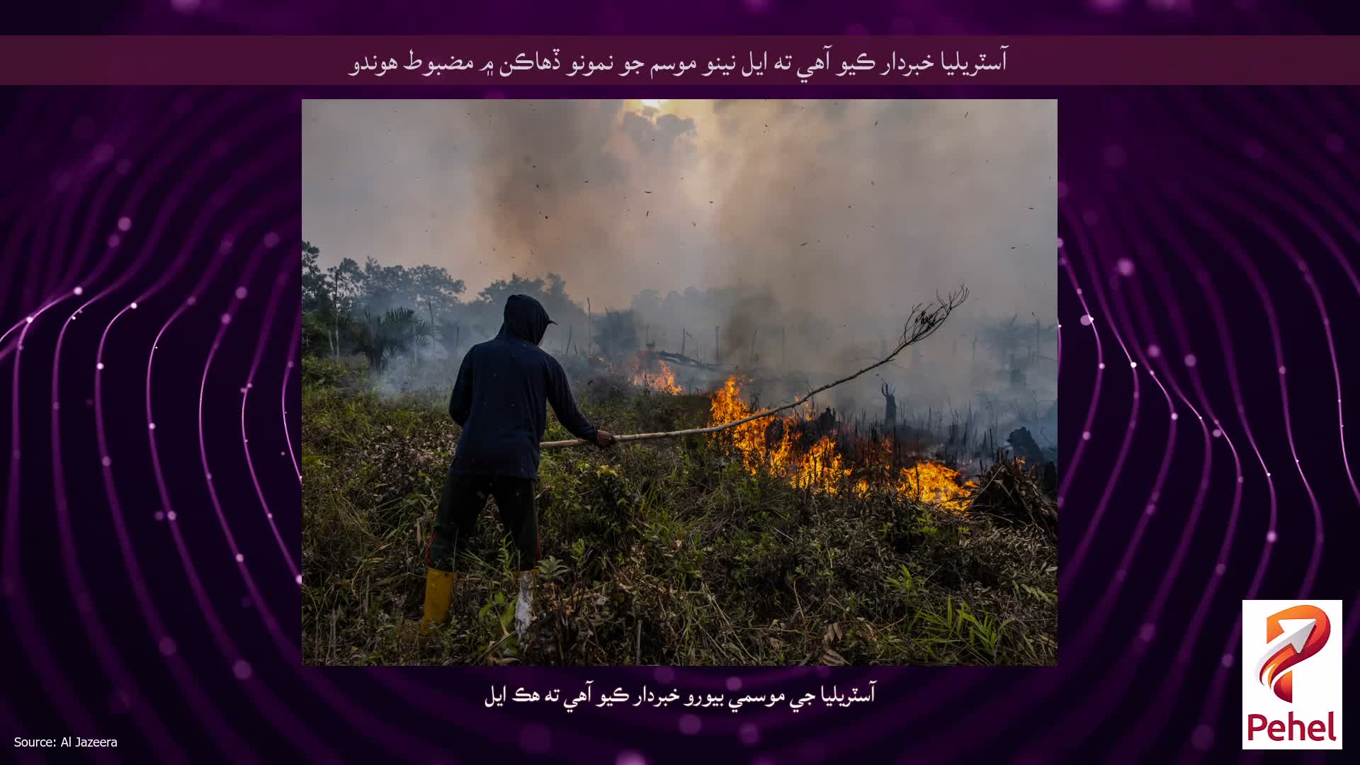آسٽريليا خبردار ڪيو آهي ته ايل نينو موسم جو نمونو ڏهاڪن ۾ مضبوط هوندو
