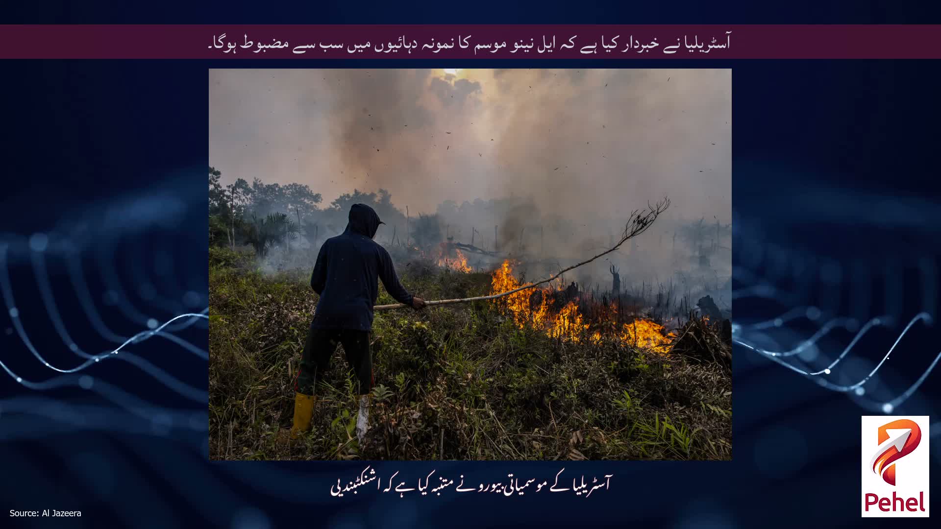 آسٹریلیا نے خبردار کیا ہے کہ ایل نینو موسم کا نمونہ دہائیوں میں سب سے مضبوط ہوگا۔