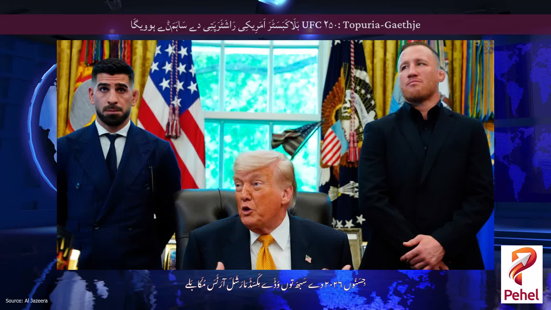 UFC ۲۵۰: Topuria-Gaethje بَلَاکَبَسَٹَرَ اَمَرِیکِی رَاشَٹَرَپَتِی دے سَاہَمَݨے ہوویگَا