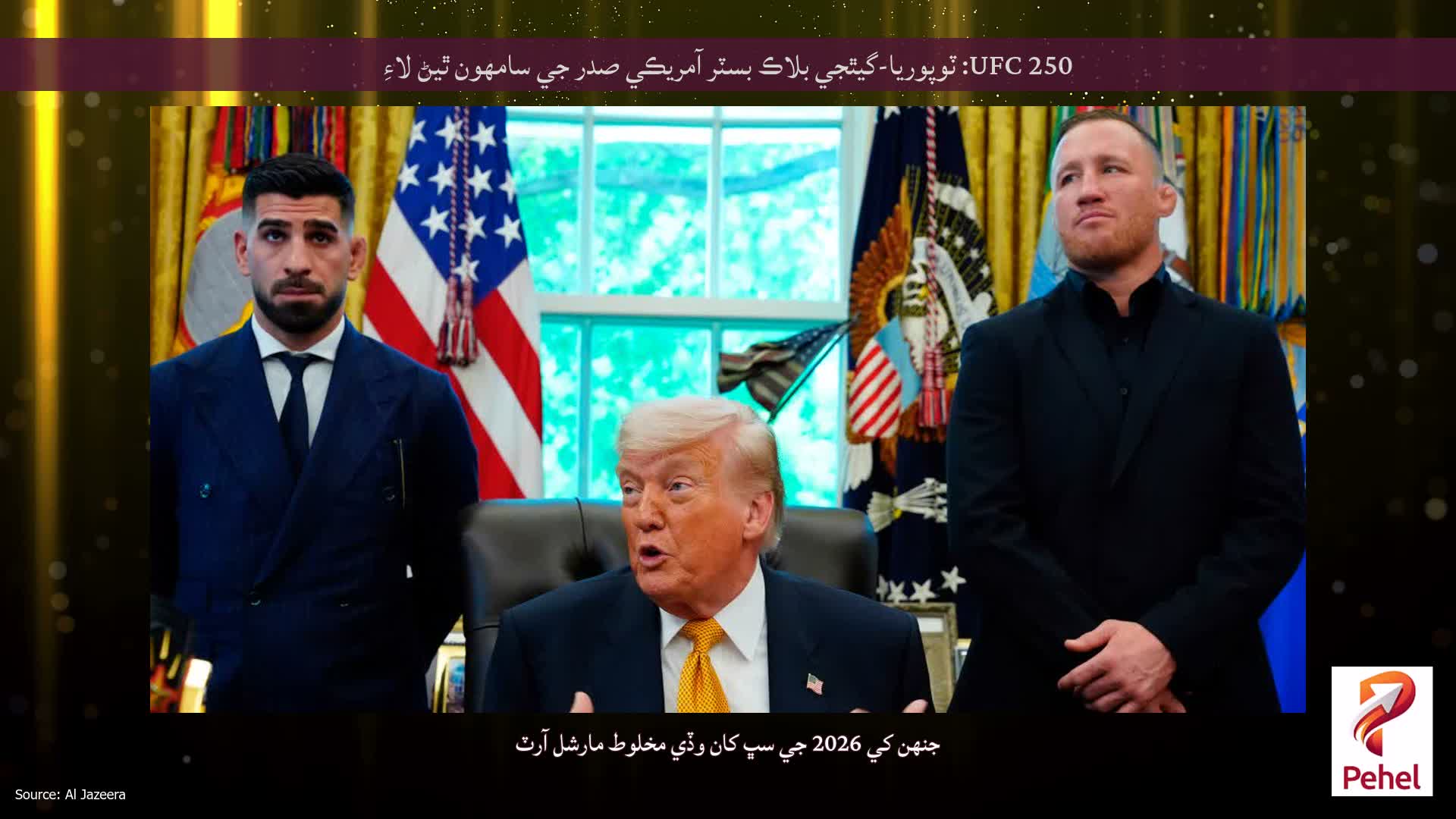 UFC 250: ٽوپوريا-گيٿجي بلاڪ بسٽر آمريڪي صدر جي سامهون ٿيڻ لاءِ