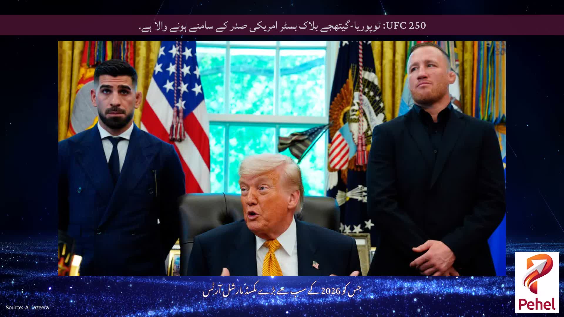 UFC 250: ٹوپوریا-گیتھجے بلاک بسٹر امریکی صدر کے سامنے ہونے والا ہے۔