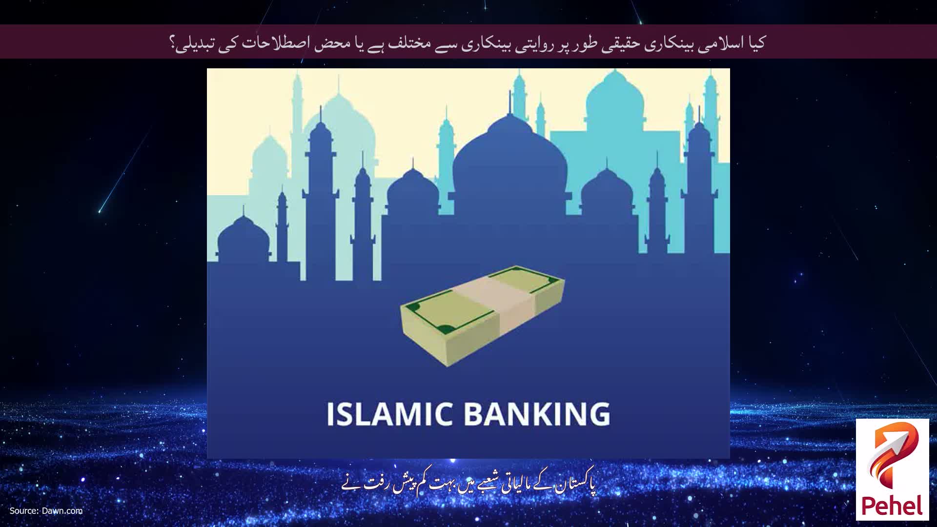 کیا اسلامی بینکاری حقیقی طور پر روایتی بینکاری سے مختلف ہے یا محض اصطلاحات کی تبدیلی؟