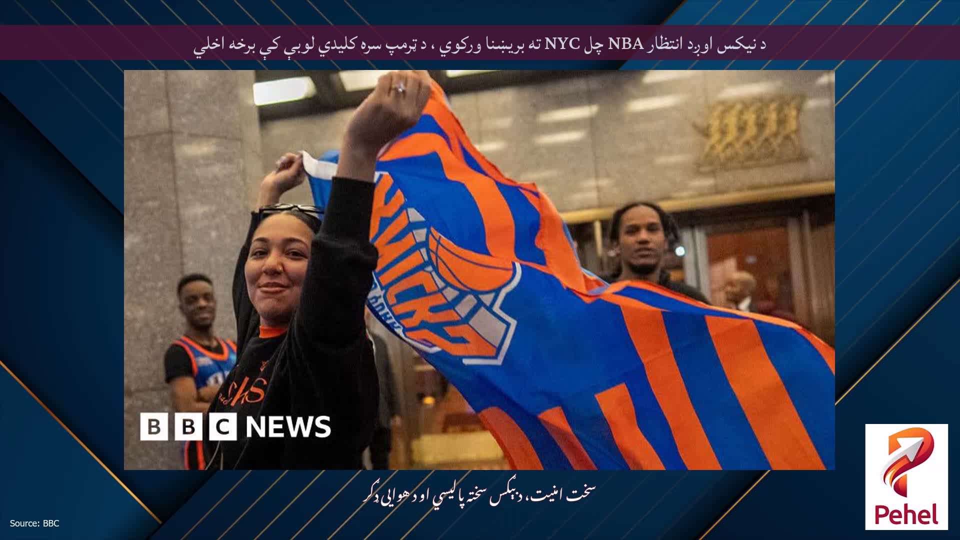 د نیکس اوږد انتظار NBA چل NYC ته بریښنا ورکوي ، د ټرمپ سره کلیدي لوبې کې برخه اخلي