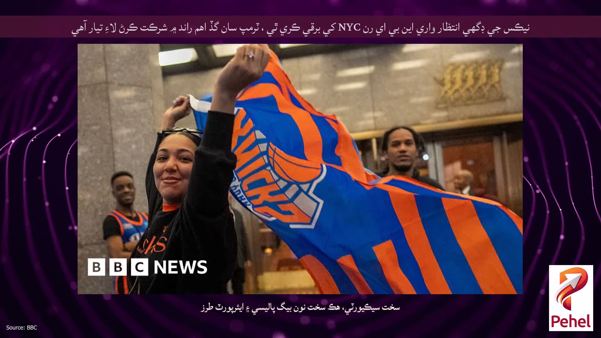 نيڪس جي ڊگهي انتظار واري اين بي اي رن NYC کي برقي ڪري ٿي ، ٽرمپ سان گڏ اهم راند ۾ شرڪت ڪرڻ لاءِ تيار آهي
