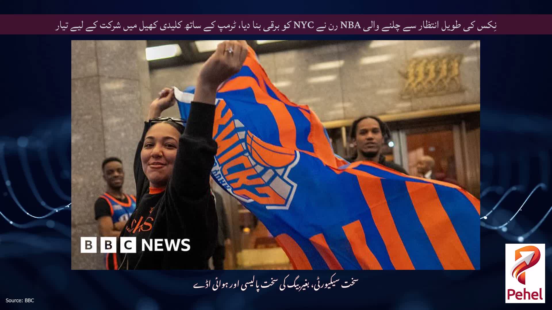 نِکس کی طویل انتظار سے چلنے والی NBA رن نے NYC کو برقی بنا دیا، ٹرمپ کے ساتھ کلیدی کھیل میں شرکت کے لیے تیار
