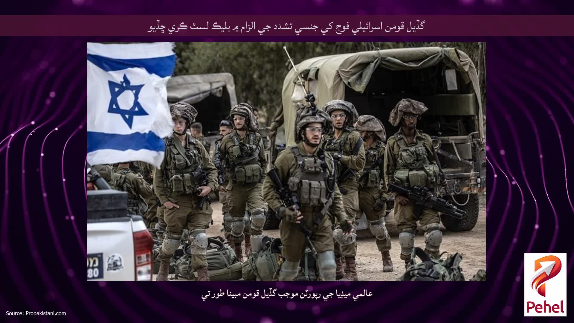 گڏيل قومن اسرائيلي فوج کي جنسي تشدد جي الزام ۾ بليڪ لسٽ ڪري ڇڏيو