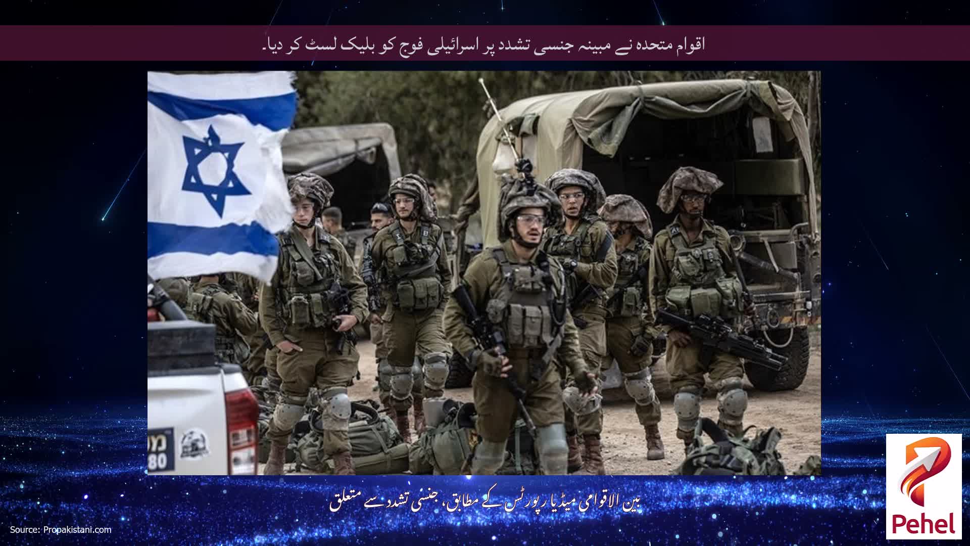اقوام متحدہ نے مبینہ جنسی تشدد پر اسرائیلی فوج کو بلیک لسٹ کر دیا۔