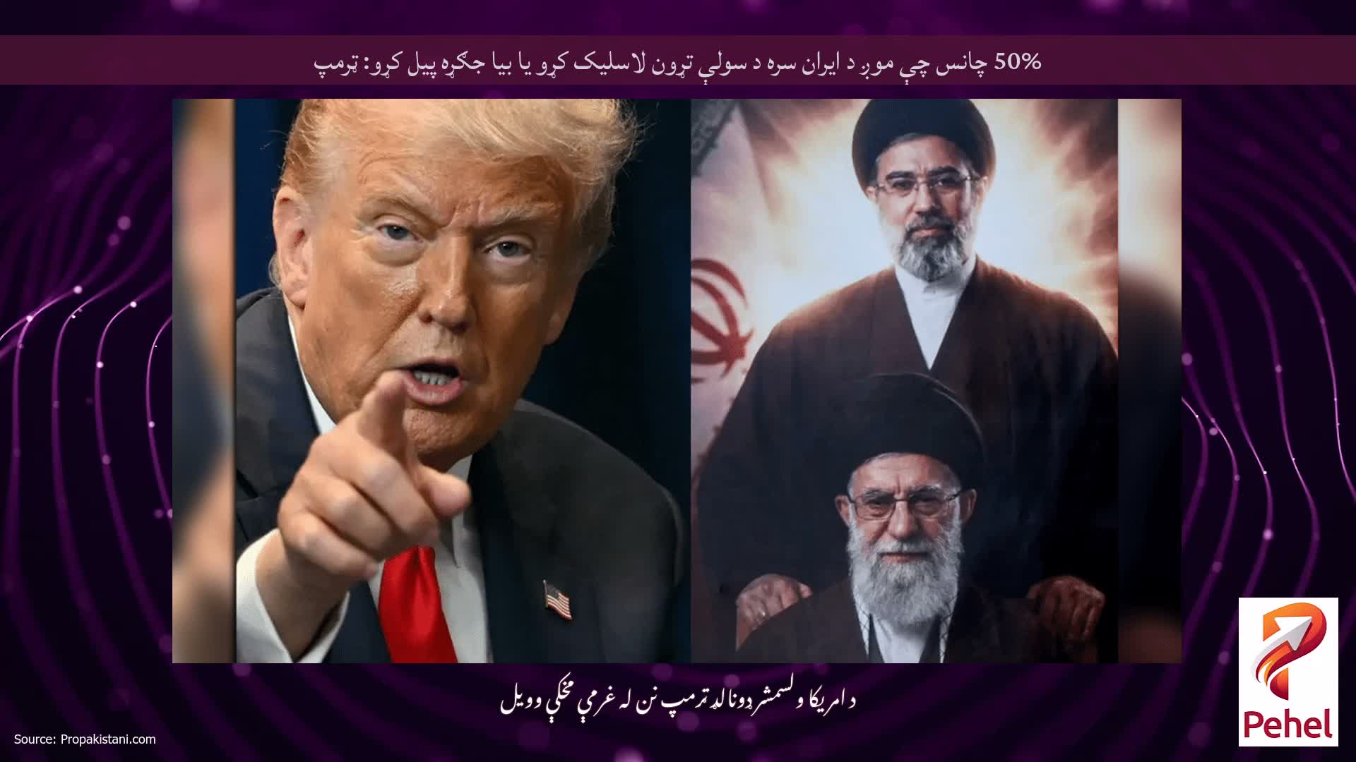 50% چانس چې موږ د ایران سره د سولې تړون لاسلیک کړو یا بیا جګړه پیل کړو: ټرمپ