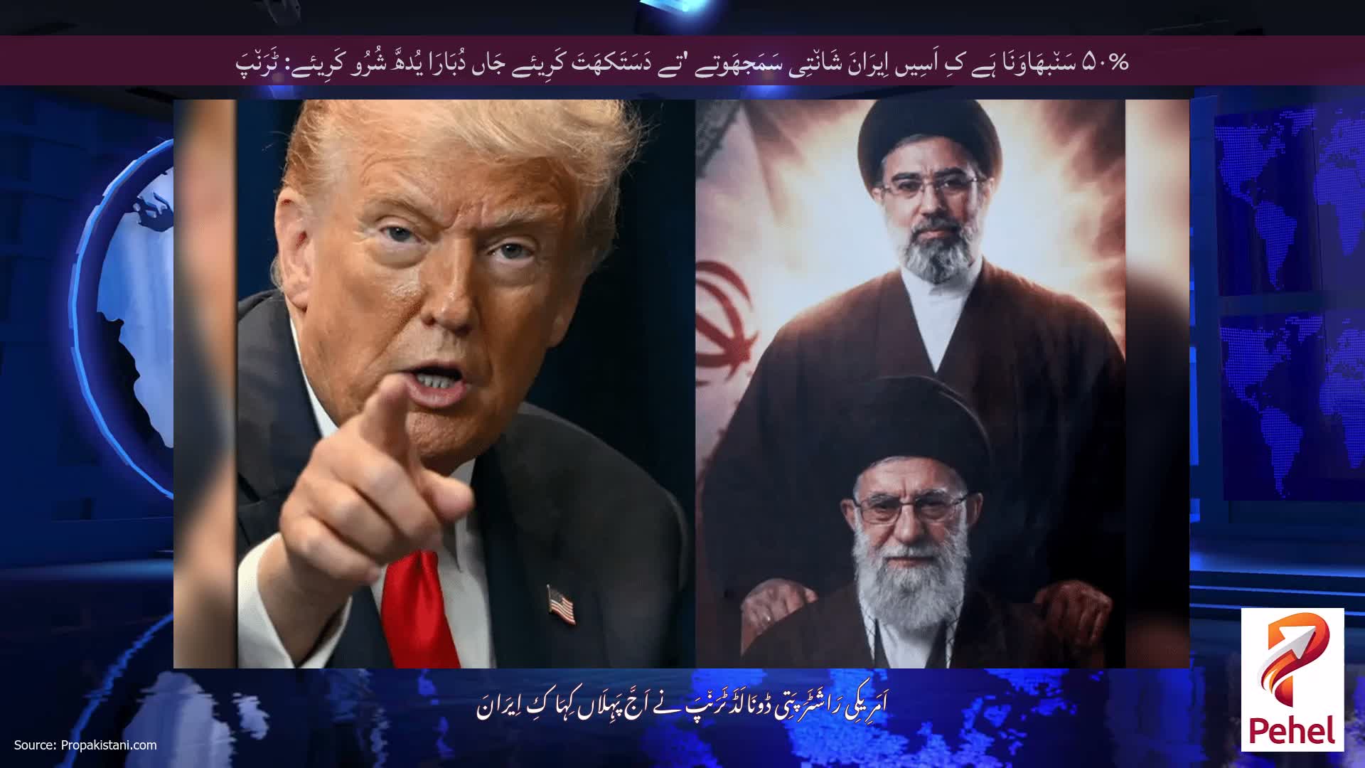 ۵۰% سَن٘بھَاوَنَا ہَے کِ اَسِیں اِیرَانَ شَان٘تِی سَمَجھَوتے 'تے دَسَتَکھَتَ کَرِیئے جَاں دُبَارَا یُدھَّ شُرُو کَرِیئے: ٹَرَن٘پَ