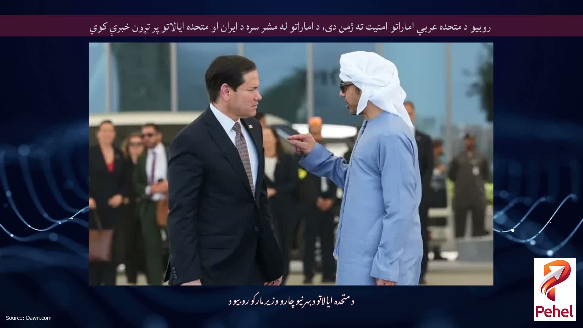 روبیو د متحده عربي اماراتو امنیت ته ژمن دی، د اماراتو له مشر سره د ایران او متحده ایالاتو پر تړون خبرې کوي