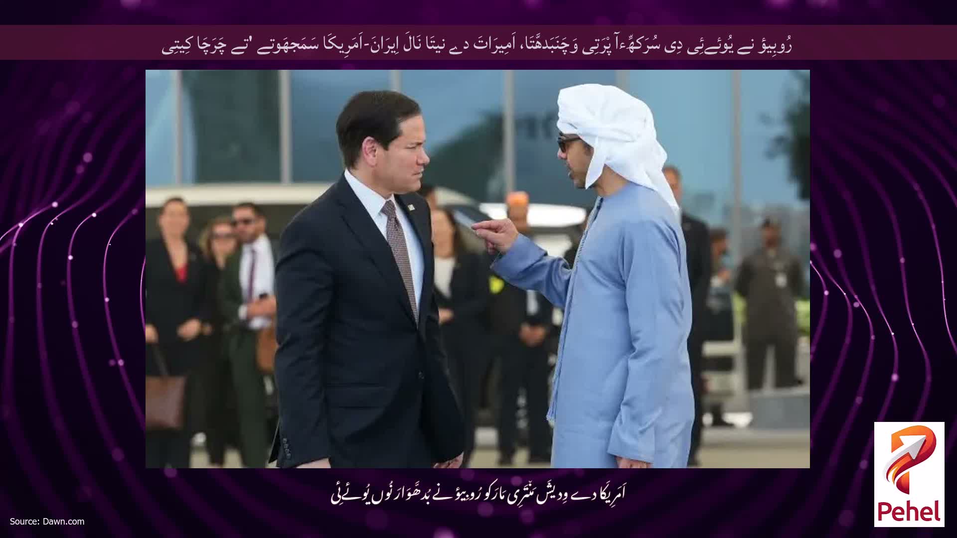 رُوبِیؤ نے یُوئےئِی دِی سُرَکھِّءآ پْرَتِی وَچَنَبَدھَّتَا، اَمِیرَاتَ دے نیتَا نَالَ اِیرَانَ-اَمَرِیکَا سَمَجھَوتے 'تے چَرَچَا کِیتِی