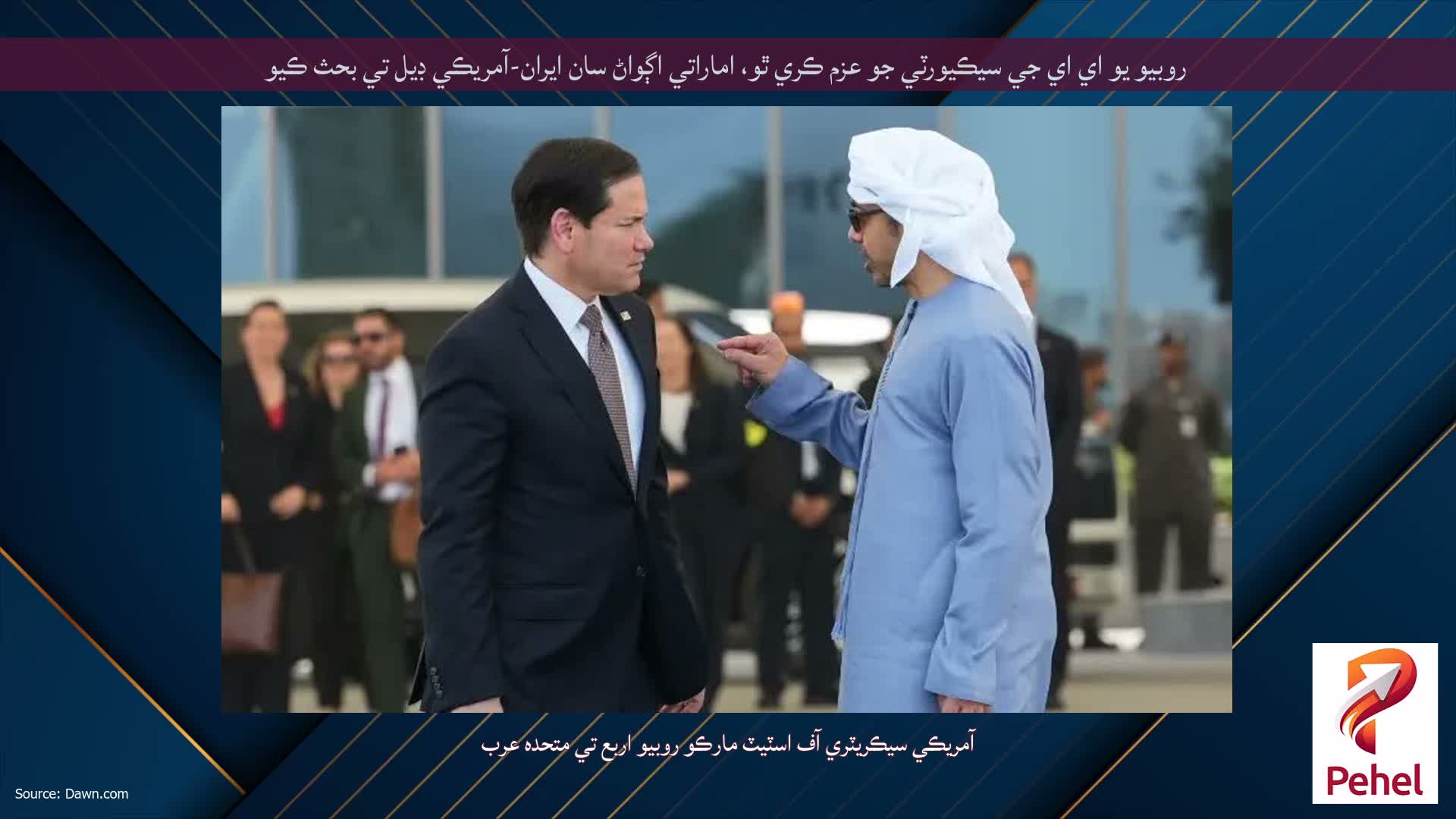 روبيو يو اي اي جي سيڪيورٽي جو عزم ڪري ٿو، اماراتي اڳواڻ سان ايران-آمريڪي ڊيل تي بحث ڪيو