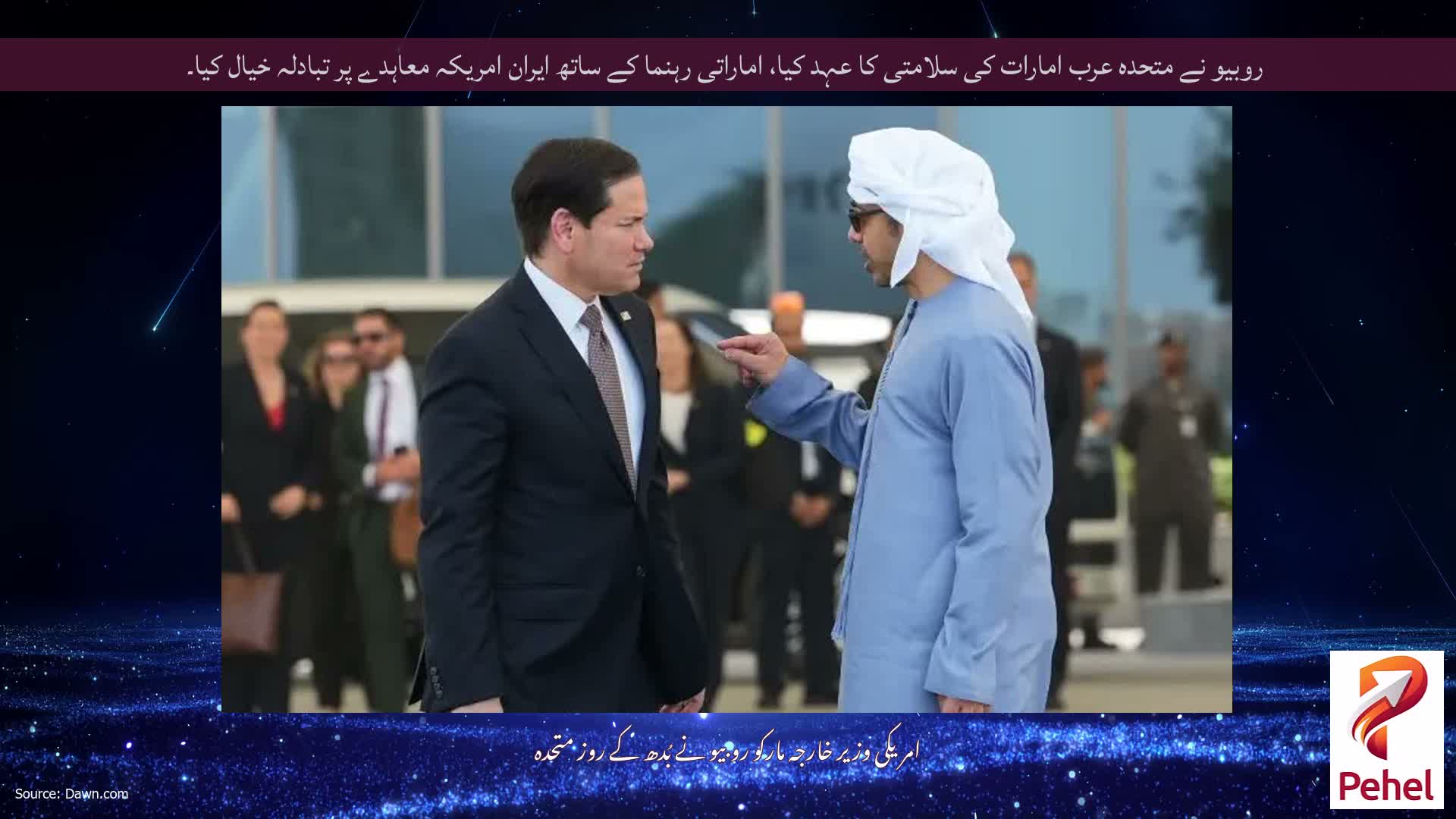 روبیو نے متحدہ عرب امارات کی سلامتی کا عہد کیا، اماراتی رہنما کے ساتھ ایران امریکہ معاہدے پر تبادلہ خیال کیا۔